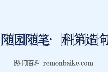 随园随笔·科第造句是什么意思的图片